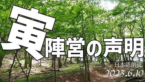 寅陣営の声明～6月10日[日本語朗読]050610