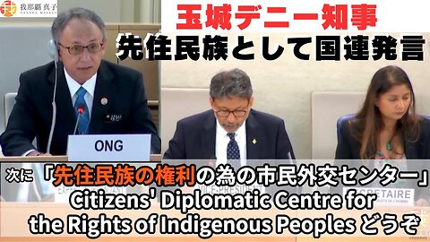 #420 ”先住民族の権利”を訴える会のメンバーとして玉城デニー知事国連演説する