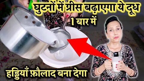 घुटनों में ग्रीस बढ़ाएगा ये दूध | Ghutno Ki Greece Kaise Badhaye | Joint, Knee Pain, Ghutno Me Gap