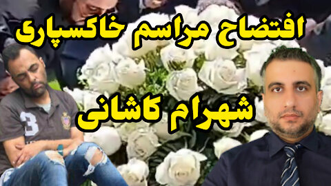 افتضاح خاکسپاری شهرام کاشانی