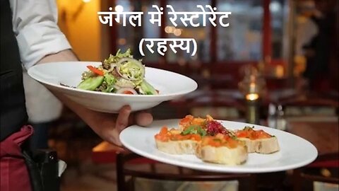 जंगल में रेस्टोरेंट (रहस्य)