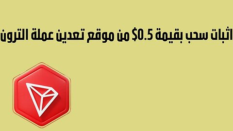 اثبات سحب اخر من من أفضل موقع تعدين عملة الترون مجانا بقيمة 0.5$