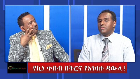 Ethio 360 የኪነ ጥበብ በትርና የአገዛዙ ዳውላ ! Saturday Aug 03, 2024
