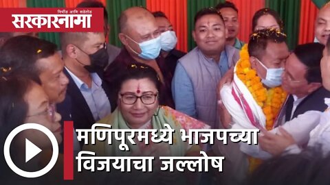 Manipur Election Results 2022 | मणिपूरमध्ये भाजपच्या विजयाचा जल्लोष | Sarkarnama