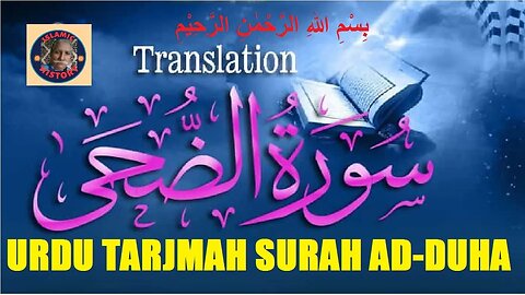 Quran with urdu translation | surah Ad-Duha | سورہ اَلْضُّحٰی کی تلاوت اردو ترجمہ کے ساتھ