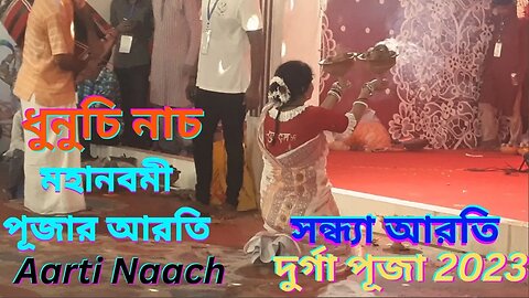 Dhunuchi Naach । মহানবমী পূজার সন্ধ্যা আরতি । Mahanavami । ধুনুচি নাচ । Sandhya Aarti । Durga Puja