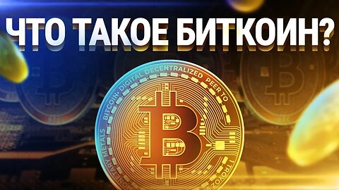 Что такое Bitcoin?