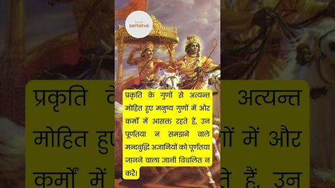 Bhagavad geeta Shlok in Hindi भगवत गीता श्लोक भावार्थ सहित shrimad bhagwat geeta @sartatva