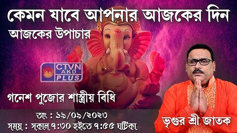 VRIGUR SRI JATAK | ASTROLOGY | CTVN | 19_09_2023 - 7:30 AM