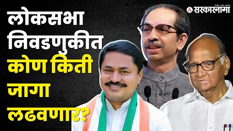 काय आहे MVA चा फॉर्म्युला ? |Shivsena| NCP| Congress| Election2024| Sarkarnama Video