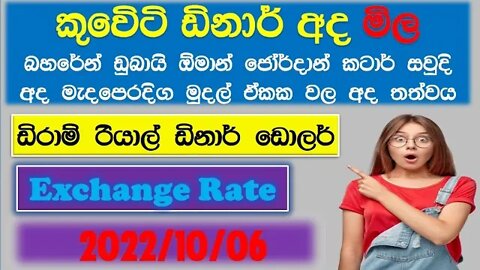 Exchange Rate Sri Lanka | Bukiye Rasa Katha | Funny Fb Memes Remittance | currency rate | 2022.10.06