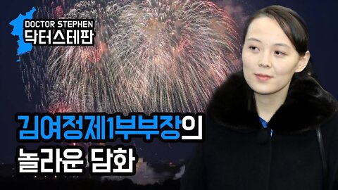 [닥터스테판] 021. 김여정제1부부장의 놀라운 담화 | First Vice Department Director Kim Yo Jong’s Unprecedented Statement