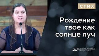 Рождение твое как солнце луч | Cтих