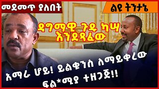 #Ethiopia አማራ ሆይ❗️ይልቁንስ ለማይቀረው ፍል*ሚያ ተዘጋጅ❗️❗️❗️Amhara | FANO | Abiy Ahmed | Shimels Abdisa Mar-29-23