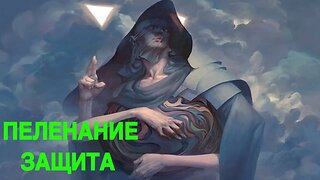 ПЕЛЕНАНИЕ… ЗАЩИТА…ДЛЯ ВСЕХ… ведьмина изба