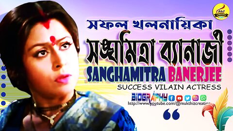 Unknow SadStory of Sanghamitra Bandyopadhyay খলনায়িকা হয়ে কুড়িয়েছেন দর্শকদের অভিশাপ