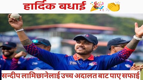 क्रिकेटर सन्दीप लामिछानेले पाटन उच्च अदालत बाट सफाइ पाएका छन् । Nepal Cricket |