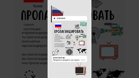 🇷🇺ПРОЛАГАНДИРОВАТЬ