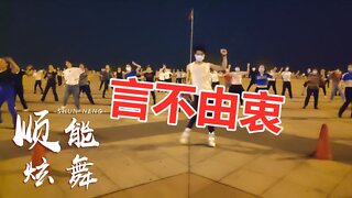 广场舞《言不由衷》小倩版，一个人拥抱自己一个人泪流，好听伤感【顺能炫舞团】