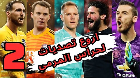 The most amazing saves by goalkeepers 2