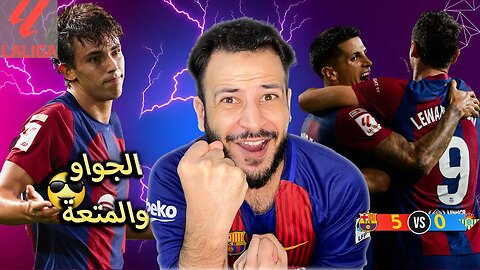 ردة فعل مباشرة 🔴 برشلوني | مباراة برشلونة ضد ريال بيتيس 5/0 | خافي يا اوروبا صدارة والجواوين يا ناس