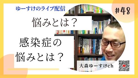 健康を意識しない生き方食べ方考え方 〜悩みについて48〜