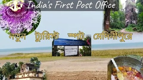 India's First Post Office। ভারতের প্রথম ডাকঘর । Khejuri। খেজুরি।