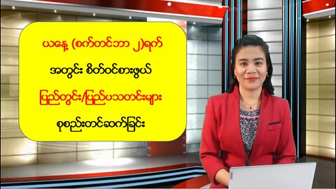 ယနေ့ စက်တင်ဘာလ(၂) ရက်အတွင် ထူးခြားပြည်တွင်း/ပြည်ပသတင်းများ