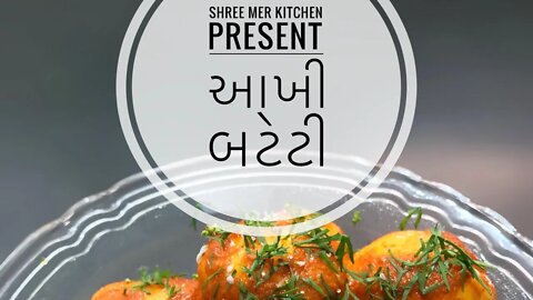 AKHI BATETI | આખી બટેટી બનાવવાની ની રેસિપી | SHORTS | SHREE MER KITCHEN