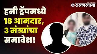 Honey Trap | पाहा, नेमकं काय आहे प्रकरण? | Politics | India | Sarkarnama