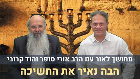 מחושך לאור עם הרב אורי סופר והוד קרובי | הבה נאיר את החשיכה