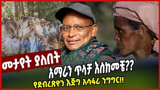 አማራን ጥላቻ እስከመቼ?? የደብረጽዮን እጅግ አሳፋሪ ንግግር!! | Debretsion Gebremichael | Abiy Ahimed |Amhara | TPLF