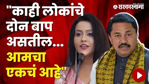 Nana Patole on Amruta Fadnavis : Mahatma Gandhi Controversy | Politics | Maharashtra | Sarkarnama