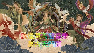 ♫天上仙樂 人間難得一聞♫敦煌莫高窟音樂萬「古天門開」「飛天神女」令人動容的優美旋律!!