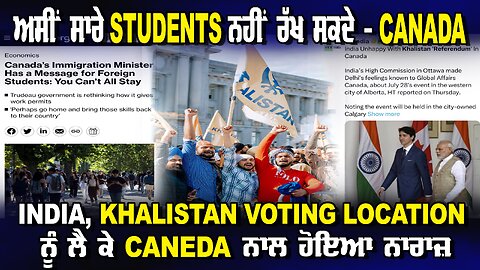 LIVE : ਅਸੀਂ ਸਾਰੇ STUDENTS ਨਹੀ ਰੱਖ ਸਕਦੇ - CANADA ! INDIA- KHALISTAN VOTING LOCATION ਨੂੰ ਲੈ ਕੇ ਨਾਰਾਜ਼