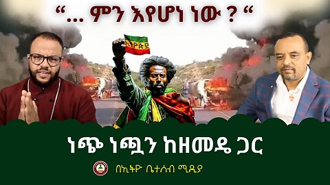 " ምን እየሆነ ነው ? " ነጭ ነጯን ከመምህር ዘመዴ ጋር #Ethiobesebmedia