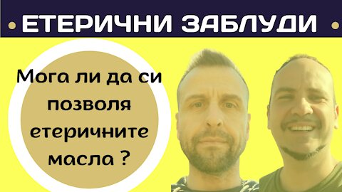 Етерични заблуди: Мога ли да си позволя етеричните масла?