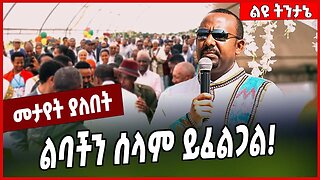 ልባችን ሰላም ይፈልጋል❗️ Abiy Ahmed | Prosperity | TPLF | Oneg Shene #Ethionews#zena#Ethiopia