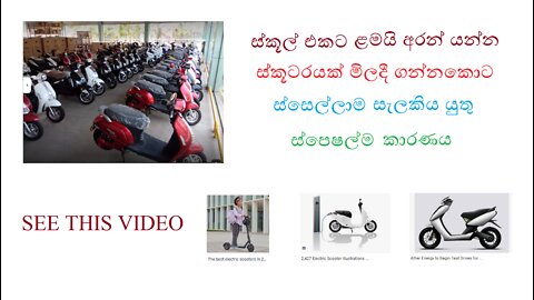 ස්කූටියක් මිළ දී ගැනීමේදී මේ ගැන සැලකිලිමත් වුනොත් ඔයාලට ලැබෙන වාසි ගොඩයි.