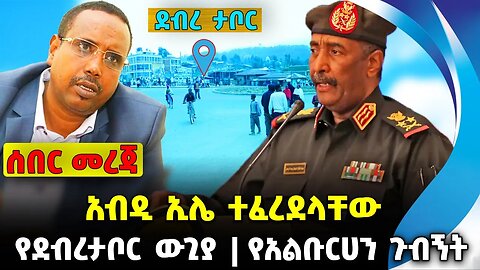 አብዲ ኢሌ ተፈረደላቸው❗️ የደብረታቦር ው*ጊያ❗️የአልቡርሀን ጉብኝት❗️#ethiopia #news #ethiopiannews | Abdi| News Aug 29 2023