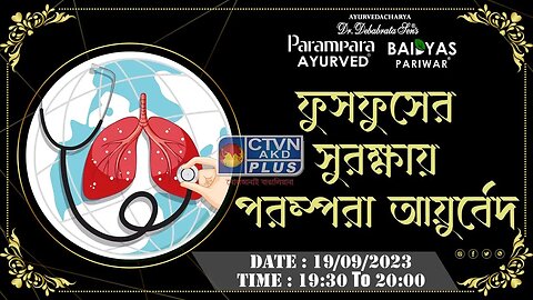 DR.DEBABRATA SEN | PARAMPARA AYURVED | BAIDYAS PARIWAR | PARAMPARA AYURVED IN LUNG PROTECTION | CTVN