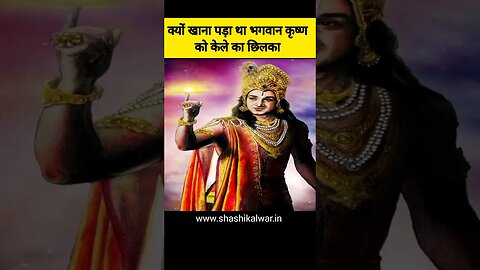 क्यों खाना पड़ा भगवान श्री कृष्ण को केले का छिलका 🤔🤔🤔 #shorts #facts #krishna