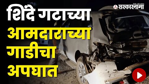 MLA Yogesh Kadam's car accident | Politics | Maharashtra | Sarkarnama