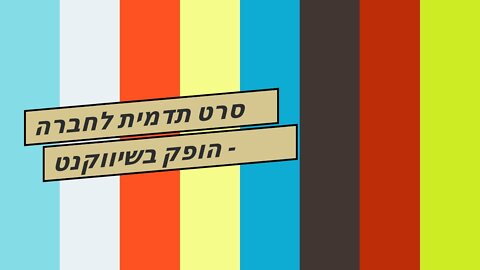 סרט תדמית לחברה הופק בשיווקנט - shivuknet.co.il