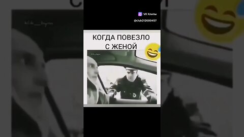 когда повезло с женой