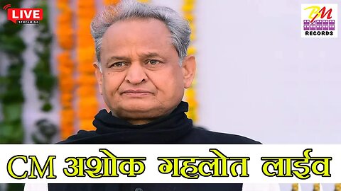 अशोक गहलोत लाइव || साँचोर से सीधा प्रसारण 2023