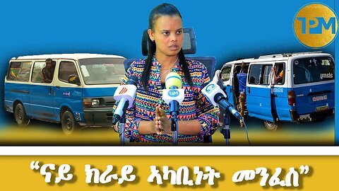 ትርፊ ዝተፅዓነ ተሳፋሪ`ውን ዝቐፅዕ ሓዱሽ መምርሒ፣ እዚኸ ተተግቢሩስ ነቲ ፀገም ዶ ክቐርፎ ይኸውን?