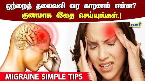 ஒற்றைத் தலைவலி - காரணங்கள் மற்றும் சிகிச்சை.! | Migraine Simple Tips | Headache Relief | Raj Tv