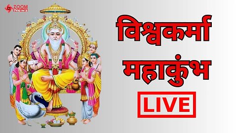 विश्वकर्मा महाकुंभ | जांगिड़ महासभा | Vishwakarma Mahakumbh Live | Vishwakarma Mahakumbh Jaipur