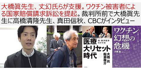 2024/5/31 大橋眞先生、丈幻氏らが支援。ワクチン被害者による国家賠償請求訴訟を提起。裁判所前で大橋眞先生に高橋清隆先生、真田信秋、CBCがインタビュー